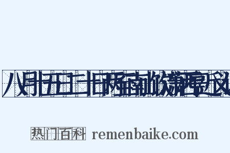 八月十五日二十日两至南山饮潇洒亭近义词是什么意思的图片